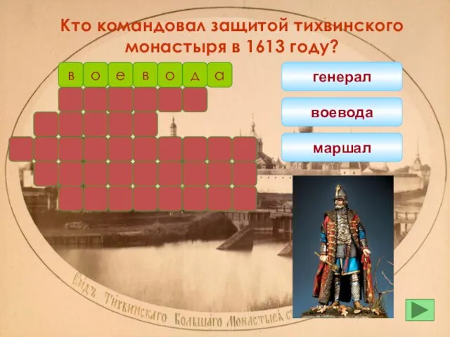 в о в е генерал воевода маршал Кто командовал защитой тихвинского монастыря