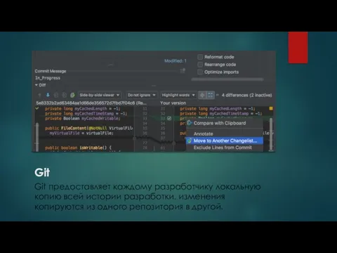 Git Git предоставляет каждому разработчику локальную копию всей истории разработки, изменения копируются