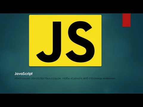 JavaScript Изначально JavaScript был создан, чтобы «сделать веб-страницы живыми».
