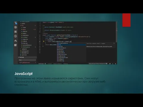 JavaScript Программы на этом языке называются скриптами. Они могут встраиваться в HTML