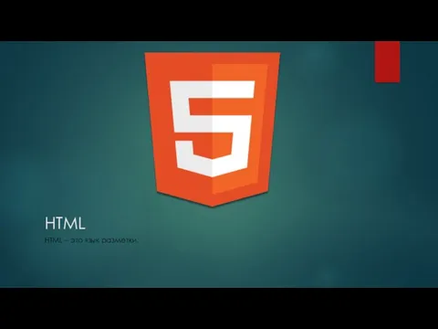 HTML HTML – это язык разметки.