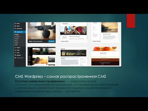 CMS Wordpress – самая распространенная CMS Систе́ма управле́ния содержи́мым — информационная система