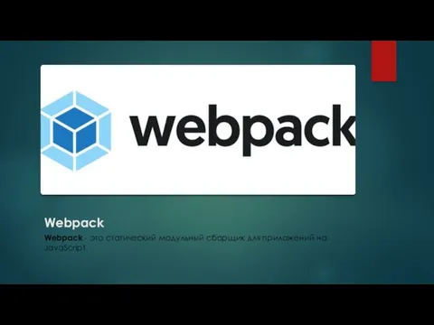 Webpack Webpack - это статический модульный сборщик для приложений на JavaScript.