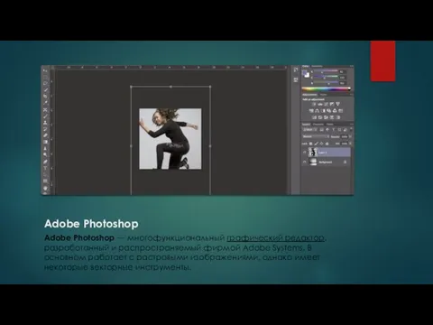 Adobe Photoshop Adobe Photoshop — многофункциональный графический редактор, разработанный и распространяемый фирмой