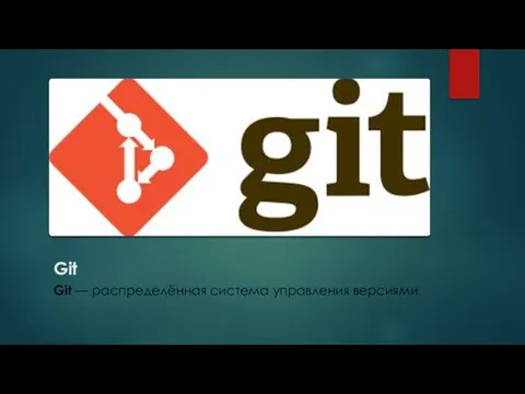 Git Git — распределённая система управления версиями
