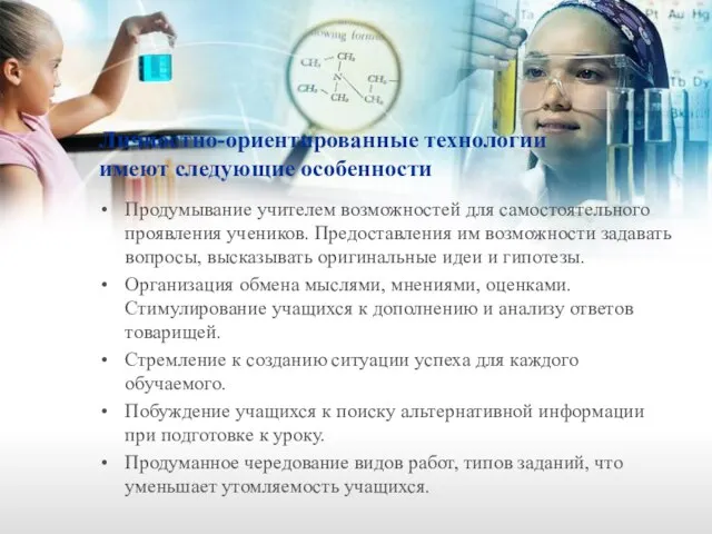 Личностно-ориентированные технологии имеют следующие особенности Продумывание учителем возможностей для самостоятельного проявления учеников.