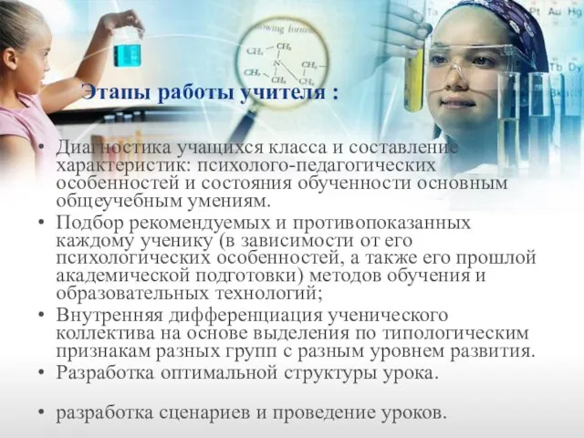 Этапы работы учителя : Диагностика учащихся класса и составление характеристик: психолого-педагогических особенностей