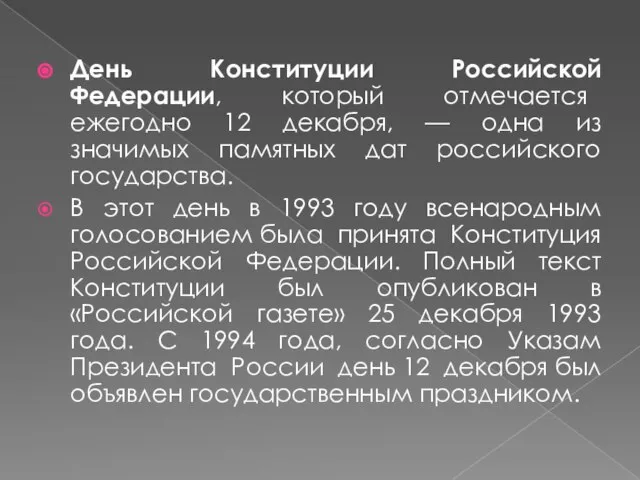 День Конституции Российской Федерации, который отмечается ежегодно 12 декабря, — одна из