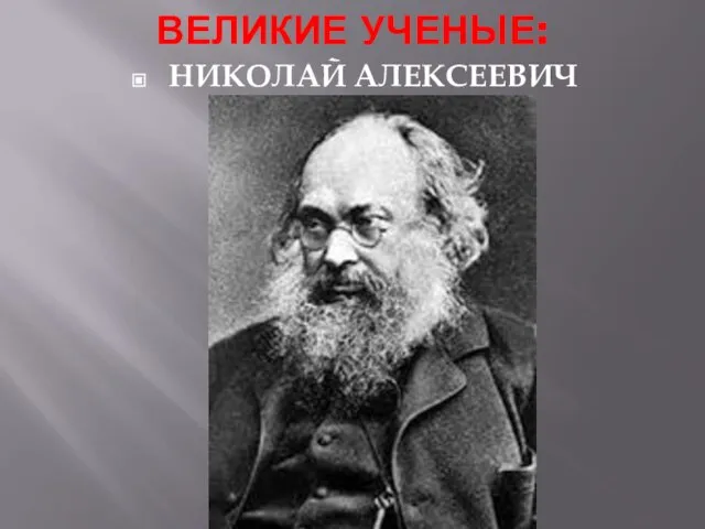 ВЕЛИКИЕ УЧЕНЫЕ: НИКОЛАЙ АЛЕКСЕЕВИЧ СЕВЕРЦОВ