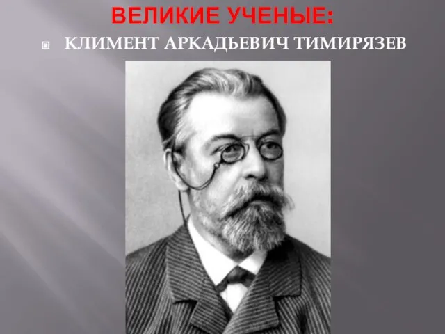 ВЕЛИКИЕ УЧЕНЫЕ: КЛИМЕНТ АРКАДЬЕВИЧ ТИМИРЯЗЕВ