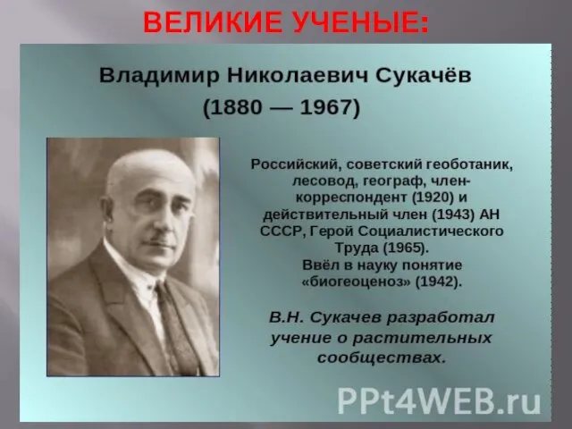 ВЕЛИКИЕ УЧЕНЫЕ: