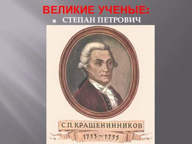 ВЕЛИКИЕ УЧЕНЫЕ: СТЕПАН ПЕТРОВИЧ КРАШЕНИННИКОВ