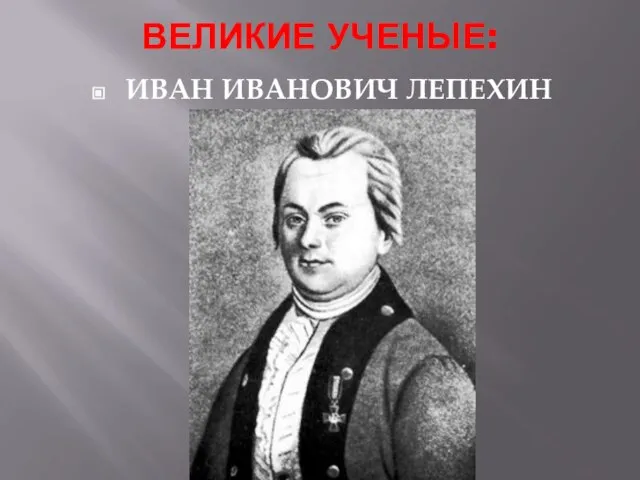 ВЕЛИКИЕ УЧЕНЫЕ: ИВАН ИВАНОВИЧ ЛЕПЕХИН