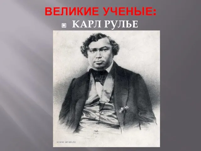 ВЕЛИКИЕ УЧЕНЫЕ: КАРЛ РУЛЬЕ