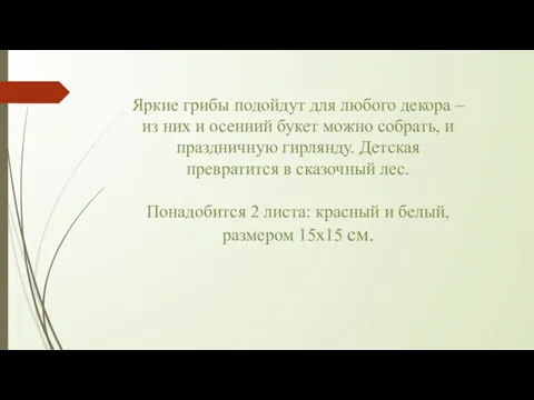 Яркие грибы подойдут для любого декора – из них и осенний букет