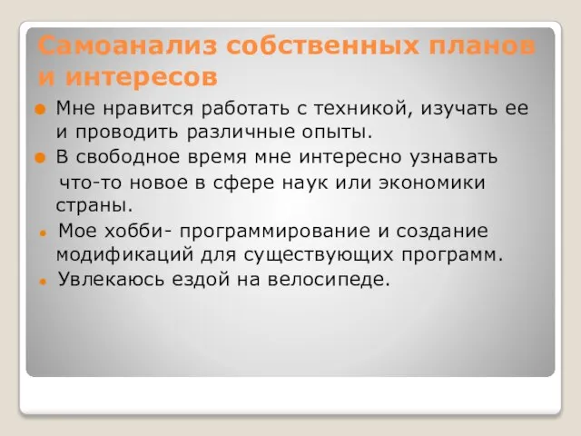 Самоанализ собственных планов и интересов Мне нравится работать с техникой, изучать ее