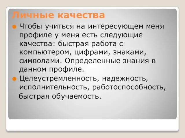 Личные качества Чтобы учиться на интересующем меня профиле у меня есть следующие