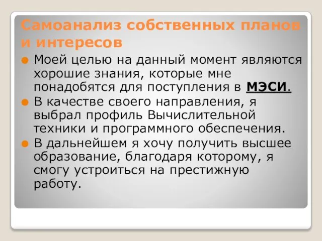 Самоанализ собственных планов и интересов Моей целью на данный момент являются хорошие