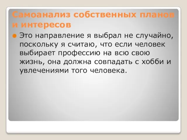 Самоанализ собственных планов и интересов Это направление я выбрал не случайно, поскольку