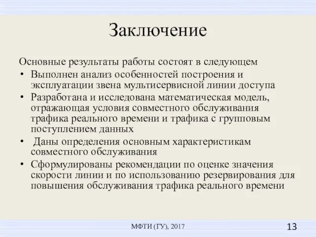 Заключение Основные результаты работы состоят в следующем Выполнен анализ особенностей построения и