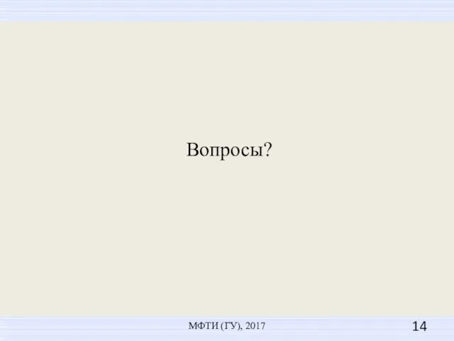 Вопросы? МФТИ (ГУ), 2017