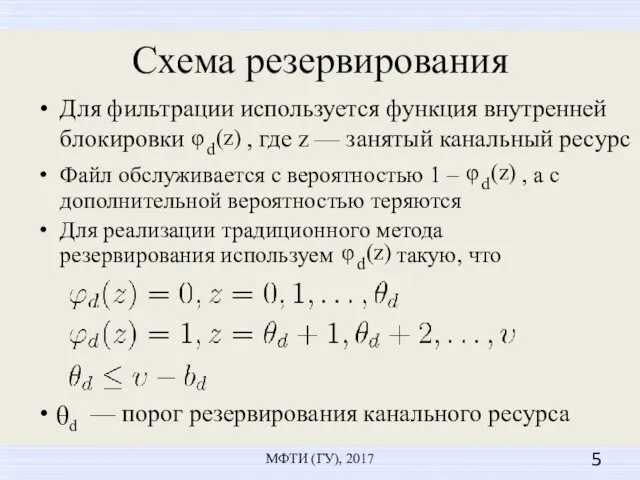 — порог резервирования канального ресурса Схема резервирования МФТИ (ГУ), 2017 Для фильтрации