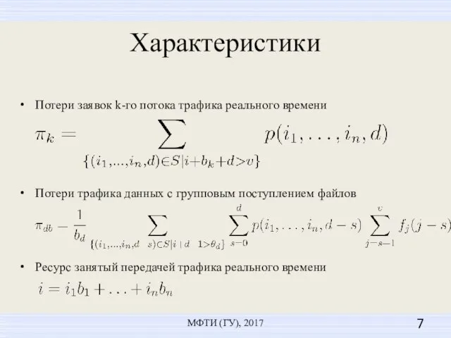 Характеристики МФТИ (ГУ), 2017 Потери заявок k-го потока трафика реального времени Потери