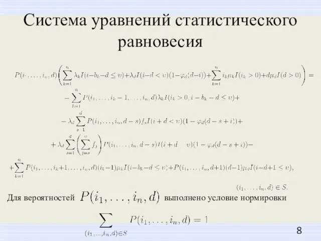 Система уравнений статистического равновесия Для вероятностей выполнено условие нормировки