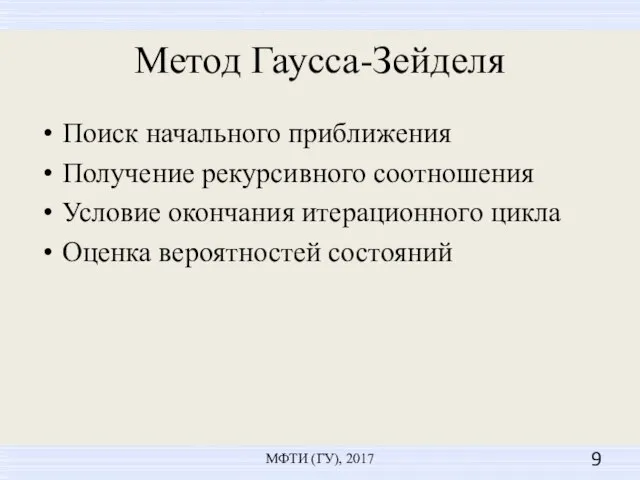 Метод Гаусса-Зейделя Поиск начального приближения Получение рекурсивного соотношения Условие окончания итерационного цикла