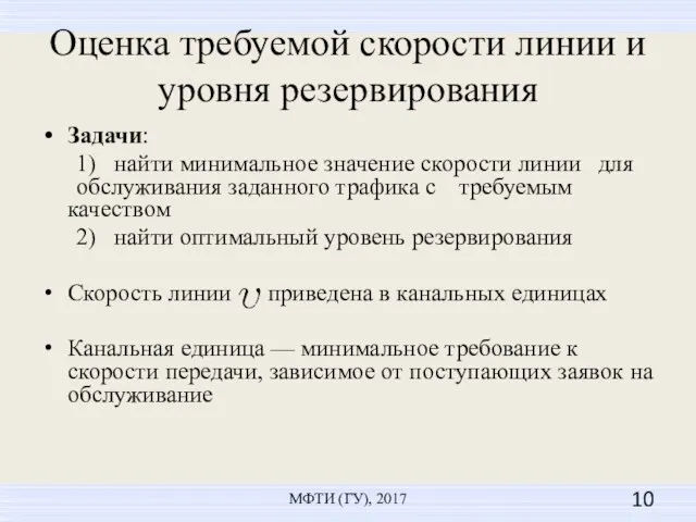 Оценка требуемой скорости линии и уровня резервирования Задачи: 1) найти минимальное значение