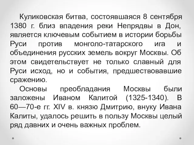 Куликовская битва, состоявшаяся 8 сентября 1380 г. близ впадения реки Непрядвы в