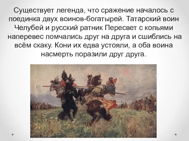 Существует легенда, что сражение началось с поединка двух воинов-богатырей. Татарский воин Челубей