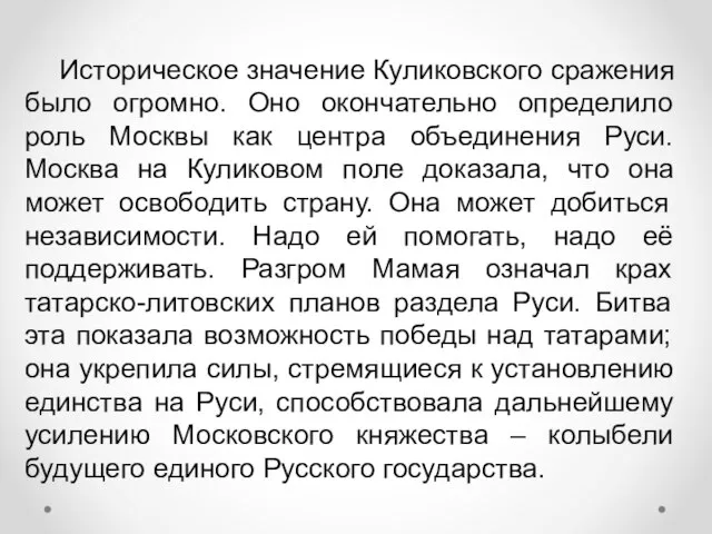 Историческое значение Куликовского сражения было огромно. Оно окончательно определило роль Москвы как