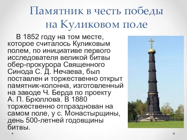 Памятник в честь победы на Куликовом поле В 1852 году на том