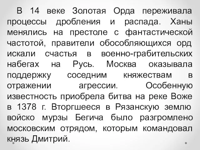 В 14 веке Золотая Орда переживала процессы дробления и распада. Ханы менялись