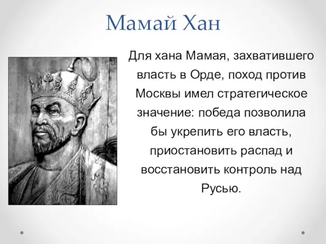 Мамай Хан Для хана Мамая, захватившего власть в Орде, поход против Москвы
