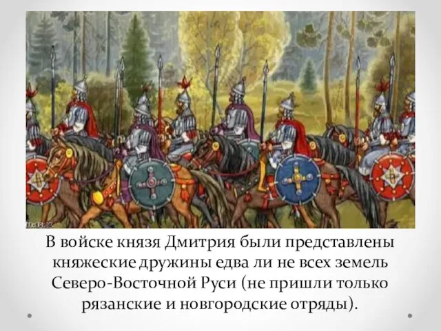 В войске князя Дмитрия были представлены княжеские дружины едва ли не всех