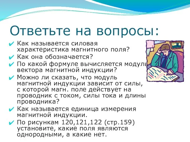 Ответьте на вопросы: Как называется силовая характеристика магнитного поля? Как она обозначается?