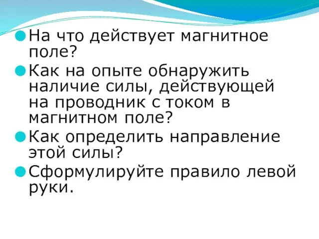 На что действует магнитное поле? Как на опыте обнаружить наличие силы, действующей