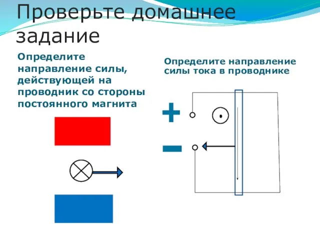 Проверьте домашнее задание Определите направление силы, действующей на проводник cо стороны постоянного