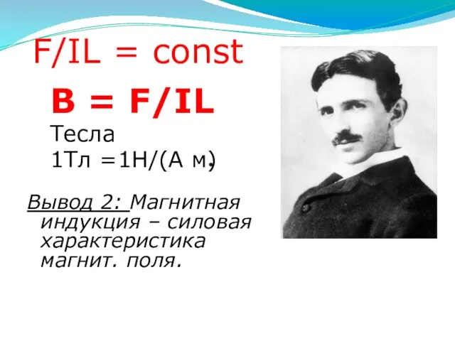 F/IL = const B = F/IL Тесла 1Тл =1Н/(А м) Вывод 2: