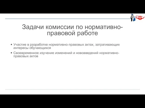 Задачи комиссии по нормативно-правовой работе Участие в разработке нормативно-правовых актах, затрагивающих интересы