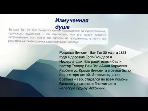 Измученная душа Родился Винсент Ван Гог 30 марта 1853 года в деревне