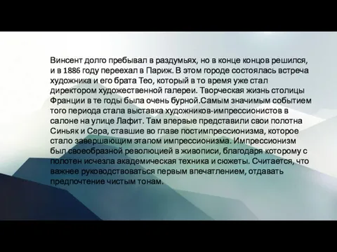 Винсент долго пребывал в раздумьях, но в конце концов решился, и в