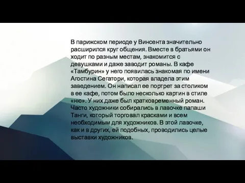 В парижском периоде у Винсента значительно расширился круг общения. Вместе в братьями