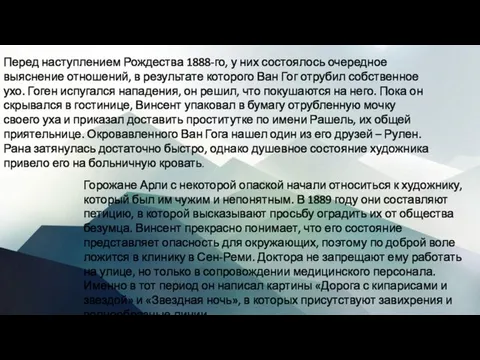 Перед наступлением Рождества 1888-го, у них состоялось очередное выяснение отношений, в результате