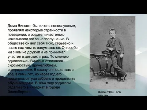 Дома Винсент был очень непослушным, проявлял некоторые странности в поведении, и родители