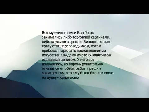 Все мужчины семьи Ван Гогов занимались либо торговлей картинами, либо служили в