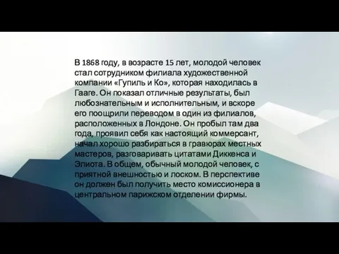 В 1868 году, в возрасте 15 лет, молодой человек стал сотрудником филиала