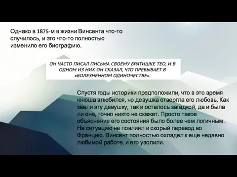 Однако в 1875-м в жизни Винсента что-то случилось, и это что-то полностью